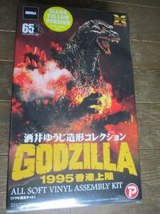 エクスプラス★ゴジラ1995香港上陸 ／クリアーイエローver.◆東宝30㎝シリーズ 酒井ゆうじ造形コレクション★ ソフビキット