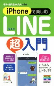 ｉＰｈｏｎｅで楽しむＬＩＮＥ超入門 今すぐ使えるかんたんｍｉｎｉ／リンクアップ(著者)