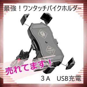 ★好評★　瞬時にホールド！ 安定　スマホホルダー 充電　防水　バイク用