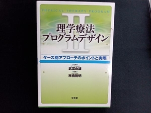 理学療法 プログラムデザイン(Ⅱ) 市橋則明