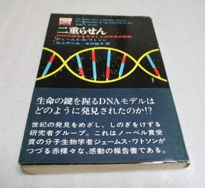 『二重らせん　　DNAの構造を発見した科学者の記録』　　　ジェームス・D・ワトソン（著）　　タイムライフブックス 　　1973年　　 単行本