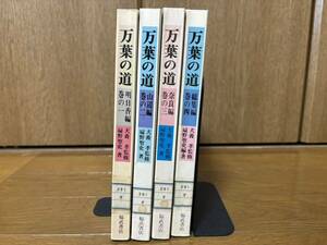 万葉の道全4巻　除籍本　福武書店　昭和56年初版　検）万葉集犬養孝和歌集令和明日香奈良