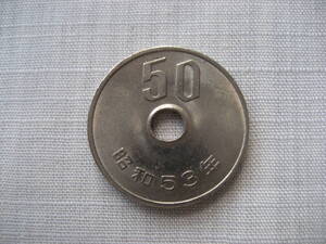 昭和53年 50円硬貨