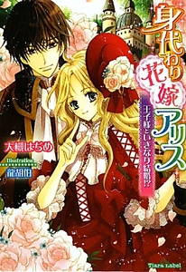 ティアラ文庫 身代わり花嫁アリス王子様といきなり結婚!?大槻はぢめ