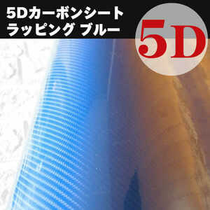 カッティングシート カーボンシート5D リアルカーボン調シート5D 業務用 ブルー A4(30x21cm)　￥200