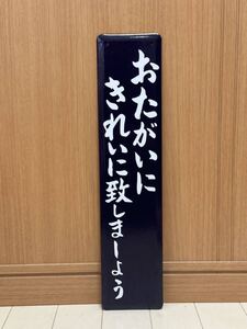 おたがいにきれいに致しましょう ホーロー製 ホーロー看板 看板 昭和レトロ 琺瑯看板 アンティーク