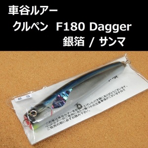 車谷ルアー クルペン F180 Dagger（ダガー） 銀箔 / サンマ　マグロ ヒラマサ