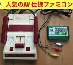 ★ファミコン☆AV仕様ファミコン☆人気品画像キレイ☆サッカー付