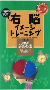 即決〈同梱歓迎〉VHS 右脳イメージトレーニング 七田眞 音楽教室3 イメージから思考へ 学習 知育 ビデオ◎その他多数出品中∞ｍ922