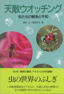 ■天敵ウオッチング　虫たちの戦争と平和