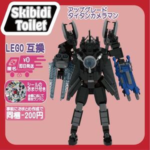 スキビディトイレLEGO互換アップグレードタイタンカメラマン3.0未使用ブロック