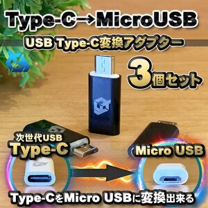 USB Type C ケーブル → マイクロ USB に変換する アダプター ｘ3【ブラック】