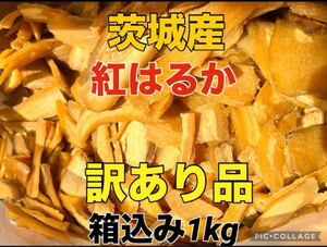 【訳あり】茨城産　新物紅はるか　干し芋訳あり品　梱包込み1kg 無添加