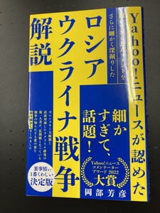 ■即決■　[４冊可]　(ワニブックスPLUS新書)　ロシア ウクライナ戦争解説　岡部芳彦　2023.4