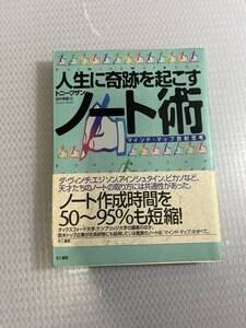 人生に奇跡を起こすノート術 マインド・マップ放射思考　#b-