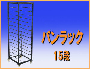 wz9601 パンラック １５段 棚 中古 作業台 厨房設備 飲食店 業務用