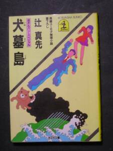 辻真先★犬墓島　迷犬ルパン・スペシャル★　光文社文庫
