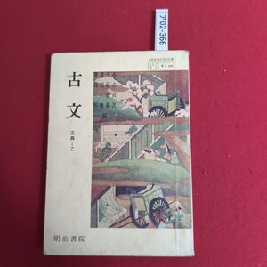 ア02-366 文部省検定済教科書 吉Ⅰ 448 築篠今市 島田泉古忠貞 裕融義次 古文 古典 Ⅰ 乙 明治書院