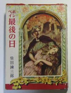 ポンペイ最後の日　リットン作　柴田錬三郎　世界名作文庫