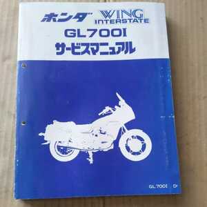 サービスマニュアル　ホンダ　GL700I 