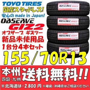 155/70R13 75Q 国産スタッドレスタイヤ 2023年製 トーヨー オブザーブ GIZ2 新品4本セット 即決価格◎送料無料 ショップ・個人宅配送OK