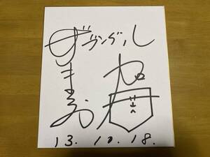 ザブングル　松尾陽介・加藤歩　コンビ寄せ書き直筆サイン色紙　お笑いコンビ