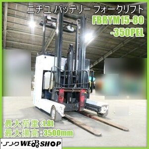 鹿児島 ☆ ニチユ バッテリー フォークリフト FBRYM15-80-350PEL 最大荷重 1500kg 1.5t リフト リーチ ユニキャリア 中古