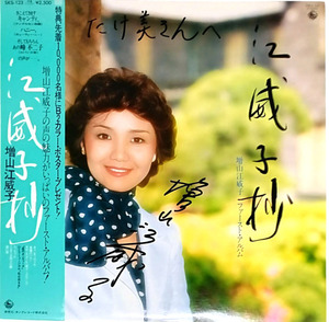 【直筆サイン入り】増山江威子 「江威子抄」 (キングレコード・1980年) LP　ルパン三世/峰不二子