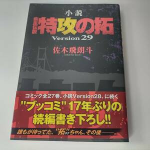 小説 疾風伝説 特攻の拓 Version29 佐木飛朗斗 (著) 帯付 初版