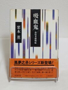 ◆吸血鬼　お役者捕物帖◆栗本　薫◆全１巻◆嵐夢之丞シリーズ◆初版◆新潮社◆