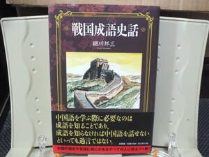 10★送料0 新古本★戦国成語史話 細川邦三 定価￥1650 (中国戦国史)