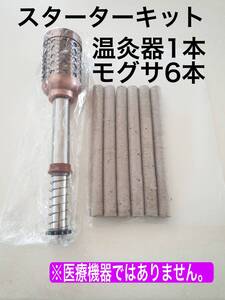 温灸器ともぐさ棒12本セット　日本では見かけない太い本場のプロ用温灸器