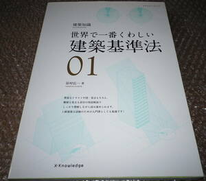 建築基準法　世界で一番くわしい　０１ （エクスナレッジムック　建築知識） 谷村広一／著