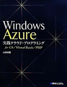 Ｗｉｎｄｏｗｓ　Ａｚｕｒｅ実践クラウド・プログラミングｆｏｒ　Ｃ＃／Ｖｉｓｕａｌ　Ｂａｓｉｃ／ＰＨＰ／山田祥寛【著】