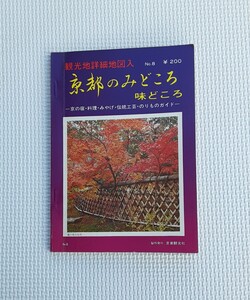 京都のみどころ 味どころ 昭和50年 京美観光社 ガイドブック 観光地 詳細地図 宿 料理 みやげ 伝統工芸 のりもの 昭和レトロ 資料 本 旅行