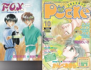 コミックぽっけ　平成7年10月号（付録付）　【オリジナル＆アニパロコミク誌】