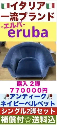 美品☆イタリア 最高級 ブランド☆エルバ☆ボローニャ☆シングルソファ ２脚セット