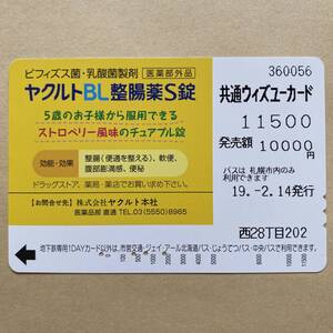 【使用済】 ウィズユーカード 札幌市交通局 ヤクルトBL整腸薬S錠