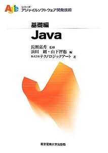 Java アジャイルソフトウェア開発技術シリーズ/長瀬嘉秀【監修】,浜川剛,山下智也【編】,テクノロジックアート