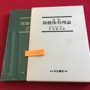 Y28-059 増補 保健体育理論 安栄鉄男 著 杉山書店 箱付き 本体は綺麗 1990年発行 大学における保健体育 成立過程 変遷 内容 役割 など