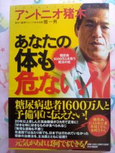 アントニオ猪木『あなたの体も危ない!: 糖尿病1600万人を救う魔法の杖』