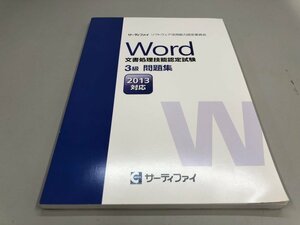 ★　【Word 文章処理技能認定試験　3級問題集　2013年対応　サーティファイ　ソフトウェア活用能 …】161-02312