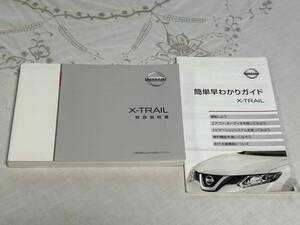 日産　エクストレイル　ハイブリッド　X-TRAIL HT32 純正　取扱説明書　中古 　2015/8 早わかりガイド付き