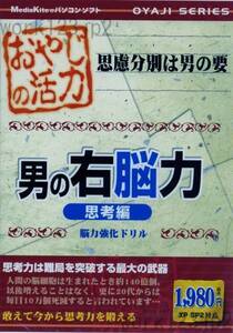 送料無料■PCソフト 脳トレ 右脳力トレーニングソフト・思考編●