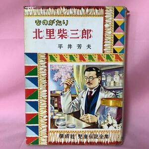 K-096 偕成社児童伝記全集34 ものがたり 北里柴三郎　平井芳夫著　表紙破損、全体汚れ有り