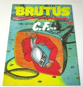 BRUTUS1983 2.1 No.58 ブルータスのC.F.特集 15秒ドラマに大興奮 コマーシャルの法則 ボブ・エイブル 川崎徹 蜷川幸雄 久保田二郎新連載 他