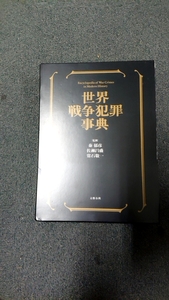 「世界戦争犯罪事典」秦郁彦外 文藝春秋