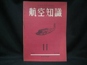 ★☆【送料無料　航空知識　昭和１３年１１月号　第四巻第十三号】☆★