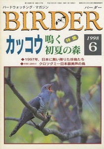 ■Birder　バーダー 1998.6　［特集：カッコウの鳴く　初夏の森］