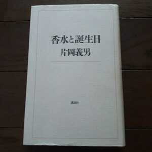 香水と誕生日 片岡義男 講談社